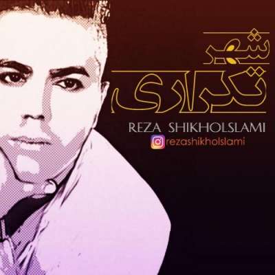 رضا شیخ السلامی شهرتکراری